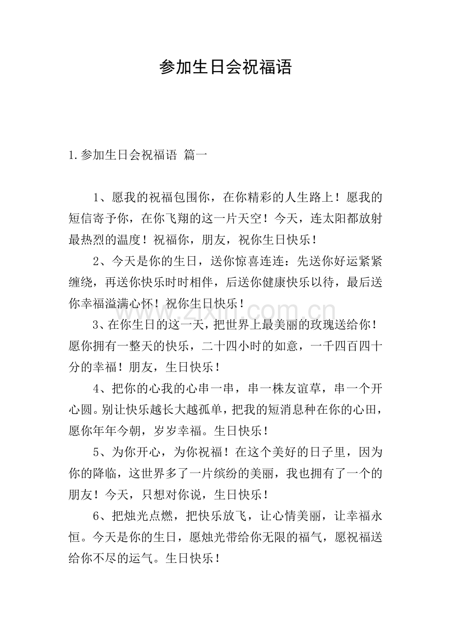 参加生日会祝福语.doc_第1页