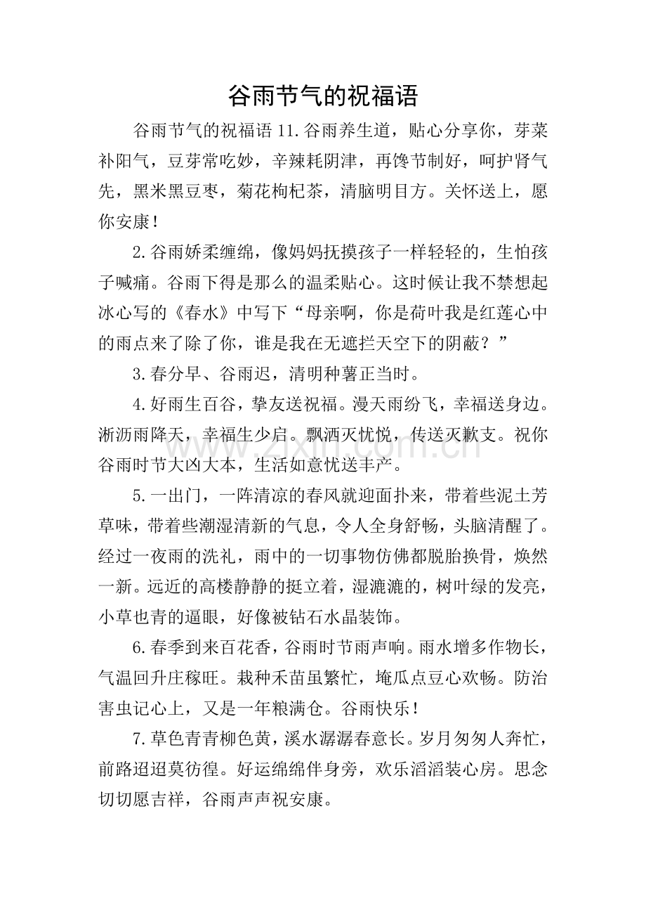 谷雨节气的祝福语.doc_第1页