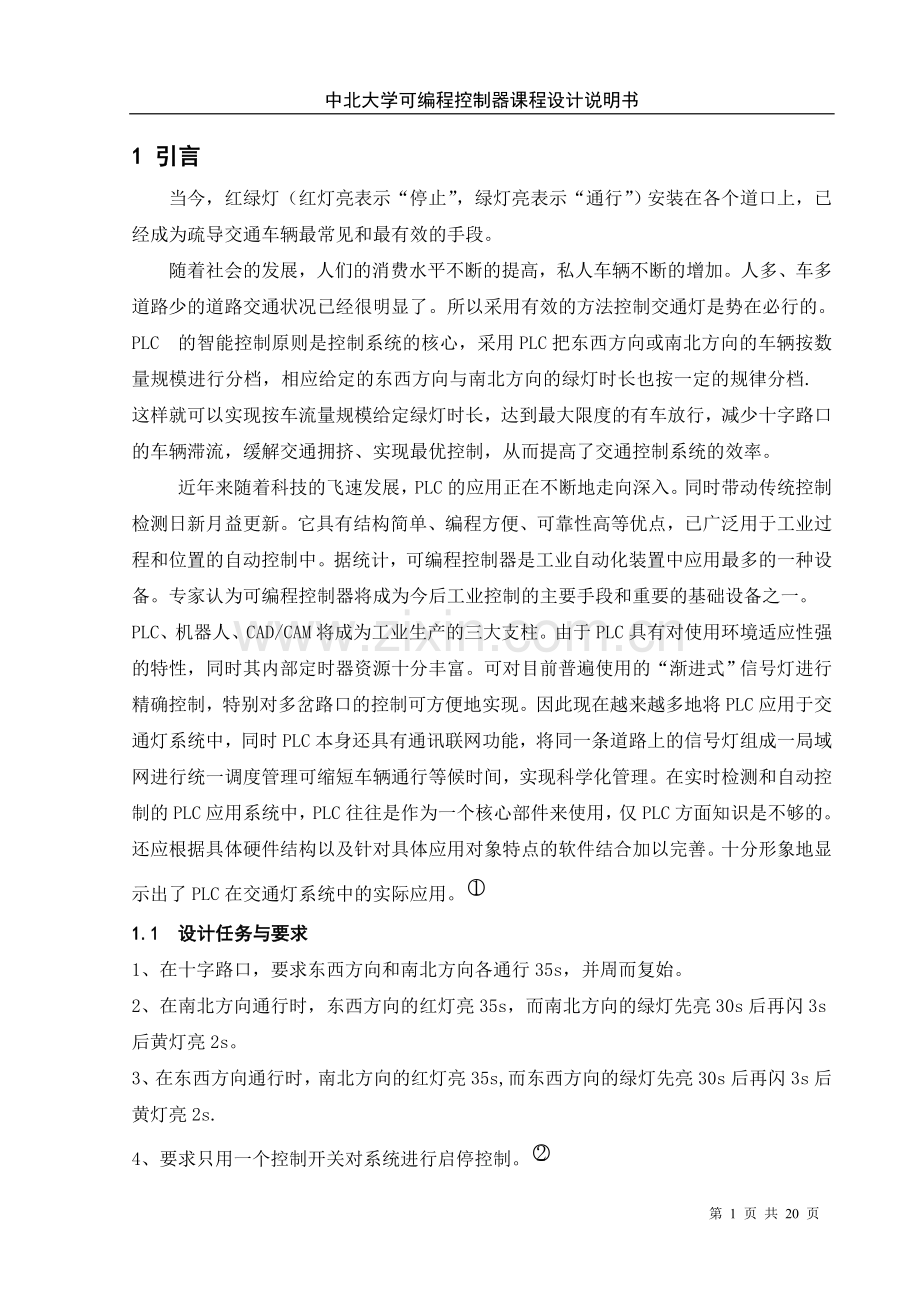 十字路口交通信号灯PLC控制设计课程设计.doc_第1页