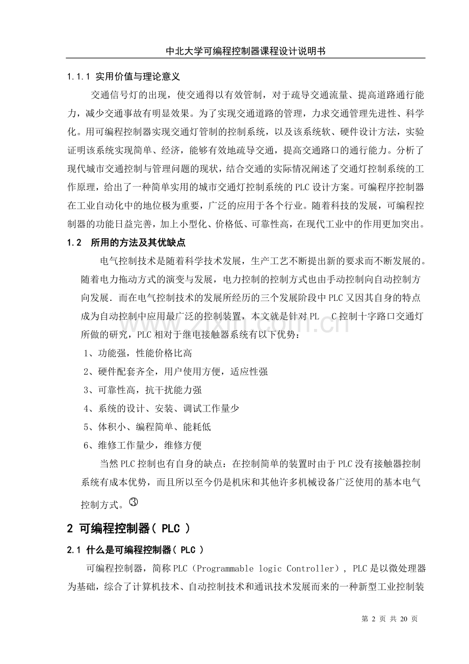 十字路口交通信号灯PLC控制设计课程设计.doc_第2页