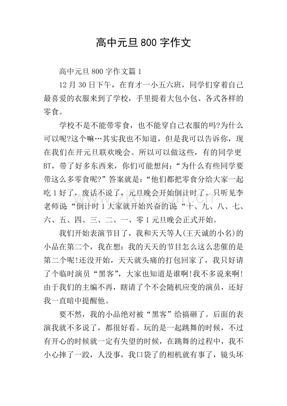 高中元旦800字作文.doc_第1页