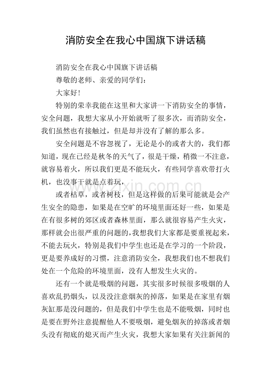 消防安全在我心中国旗下讲话稿.doc_第1页