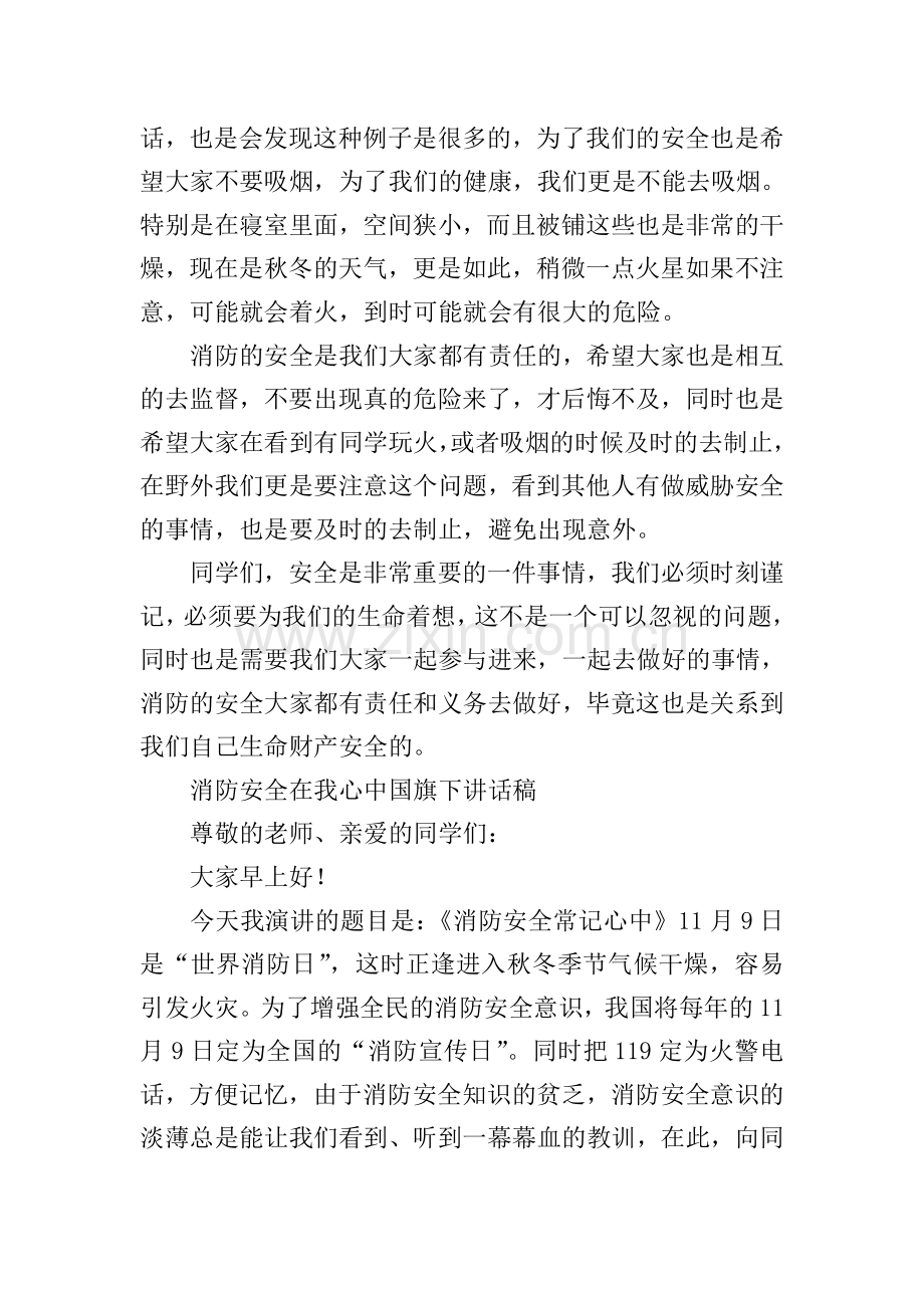 消防安全在我心中国旗下讲话稿.doc_第2页