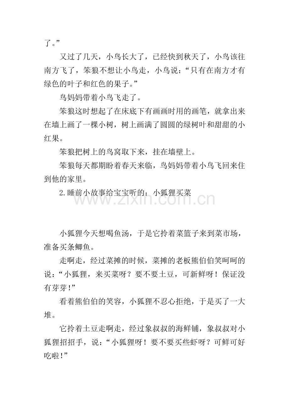 睡前小故事给宝宝听的【十篇】.doc_第2页