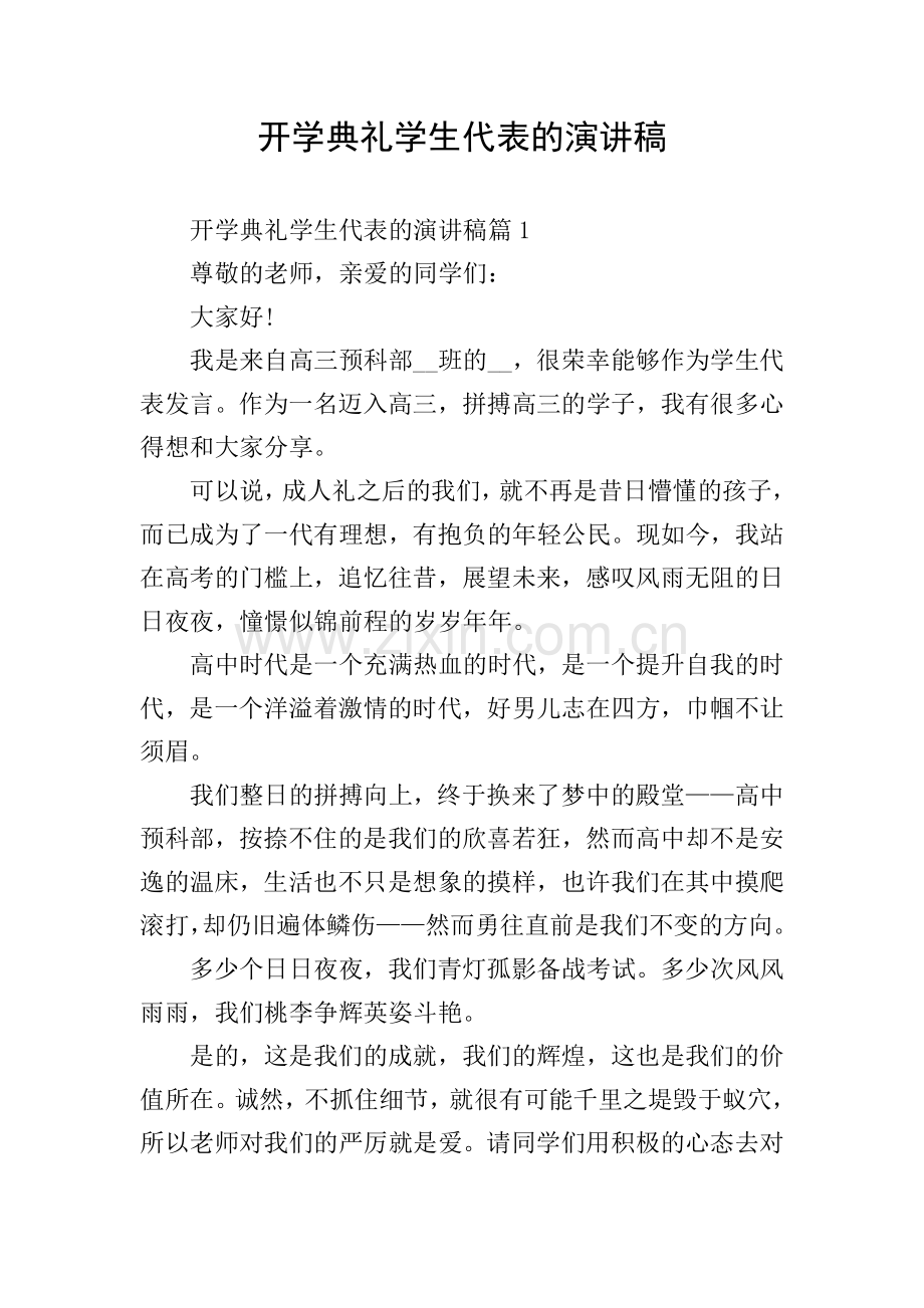 开学典礼学生代表的演讲稿.doc_第1页