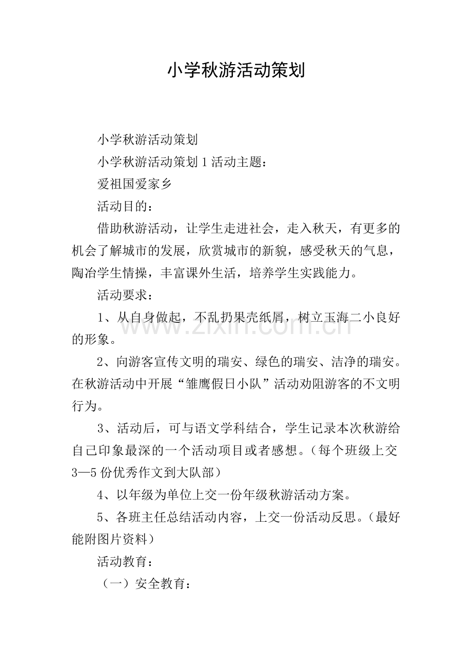 小学秋游活动策划.doc_第1页