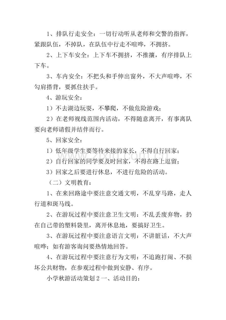 小学秋游活动策划.doc_第2页