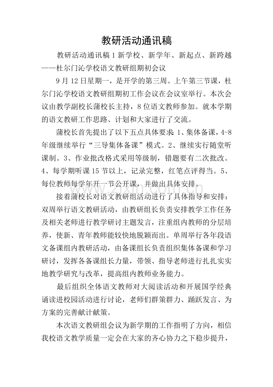教研活动通讯稿.doc_第1页