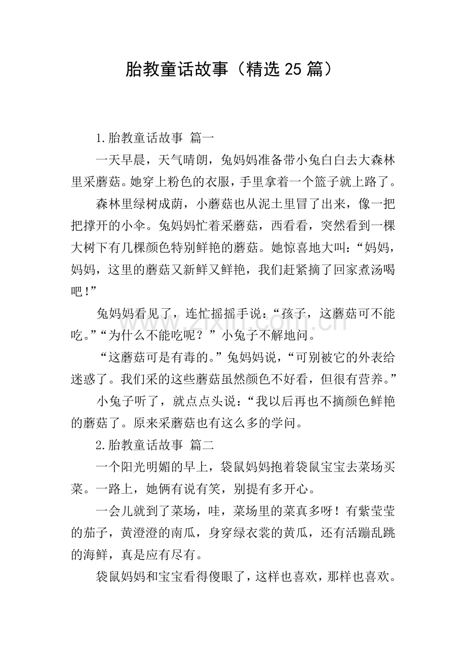 胎教童话故事(25篇).doc_第1页
