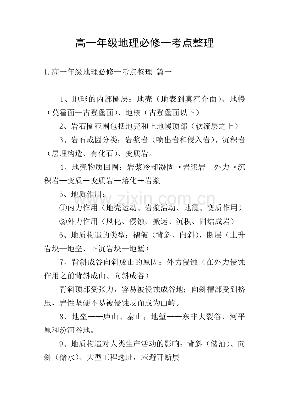 高一年级地理必修一考点整理.doc_第1页