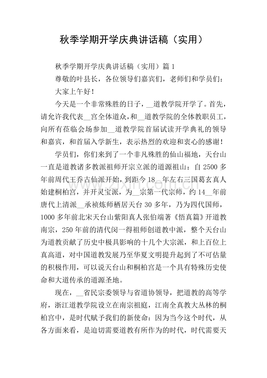 秋季学期开学庆典讲话稿(实用).doc_第1页