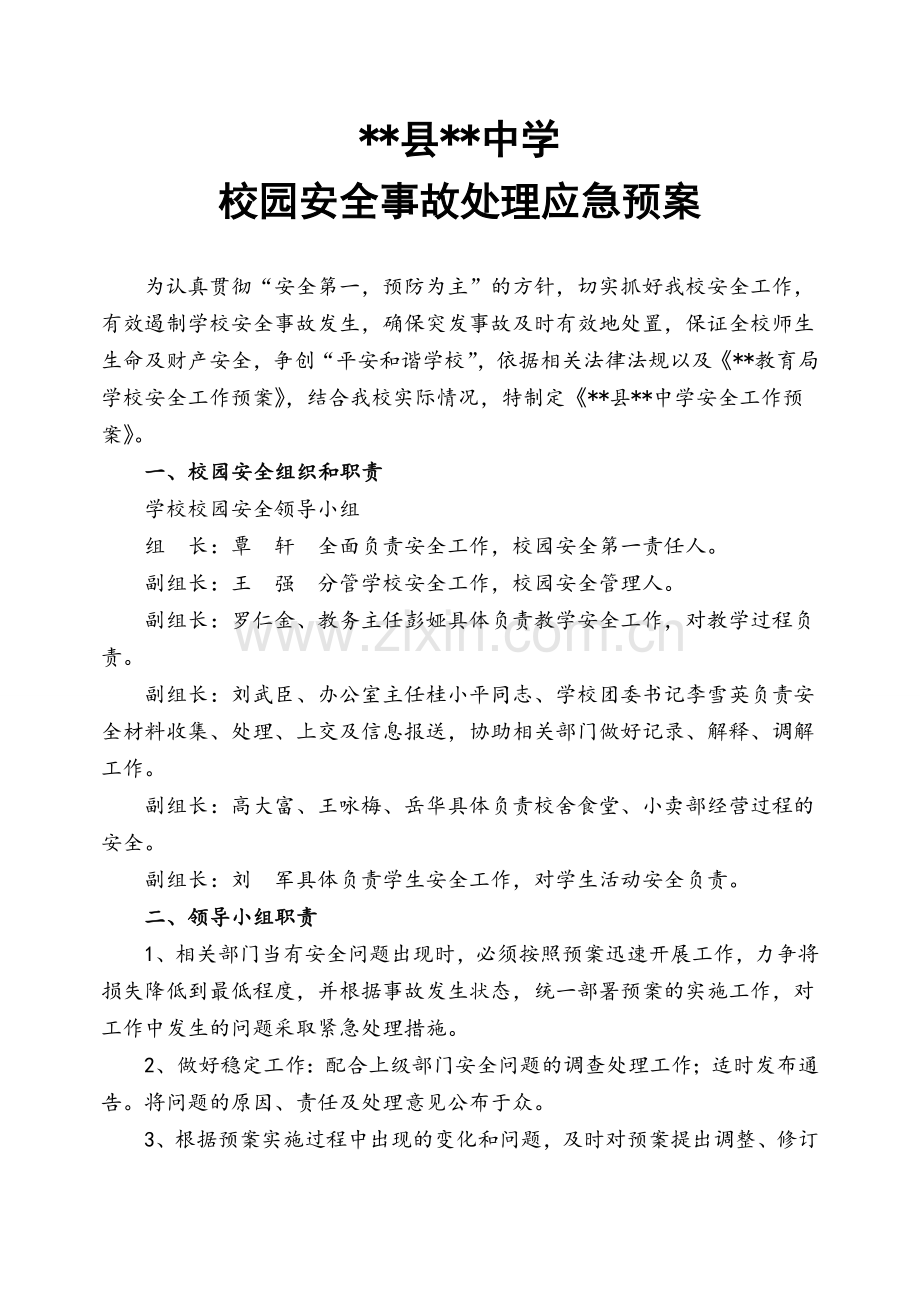 校园安全事故处理应急预案.doc_第1页