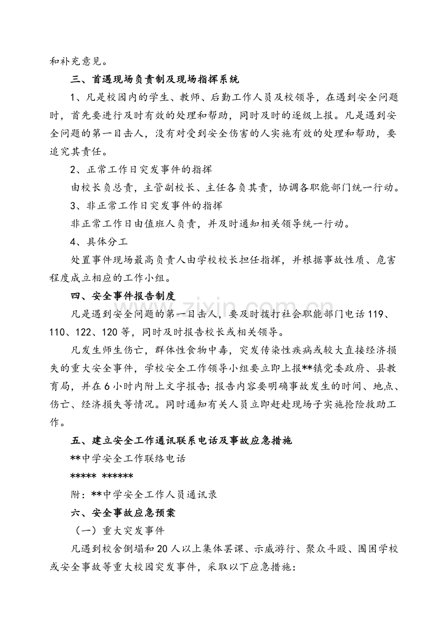 校园安全事故处理应急预案.doc_第2页