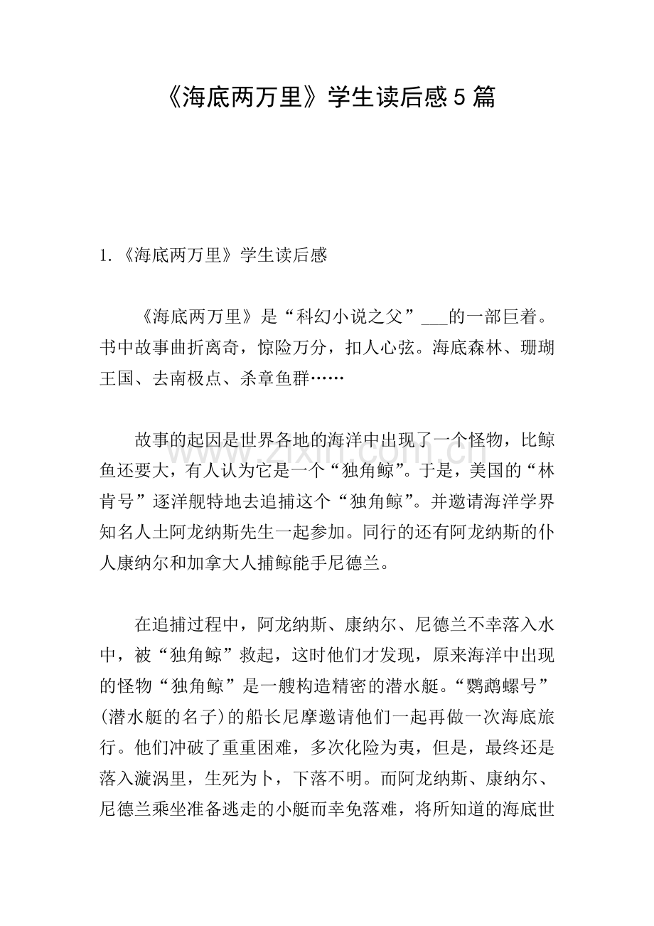 《海底两万里》学生读后感5篇.doc_第1页