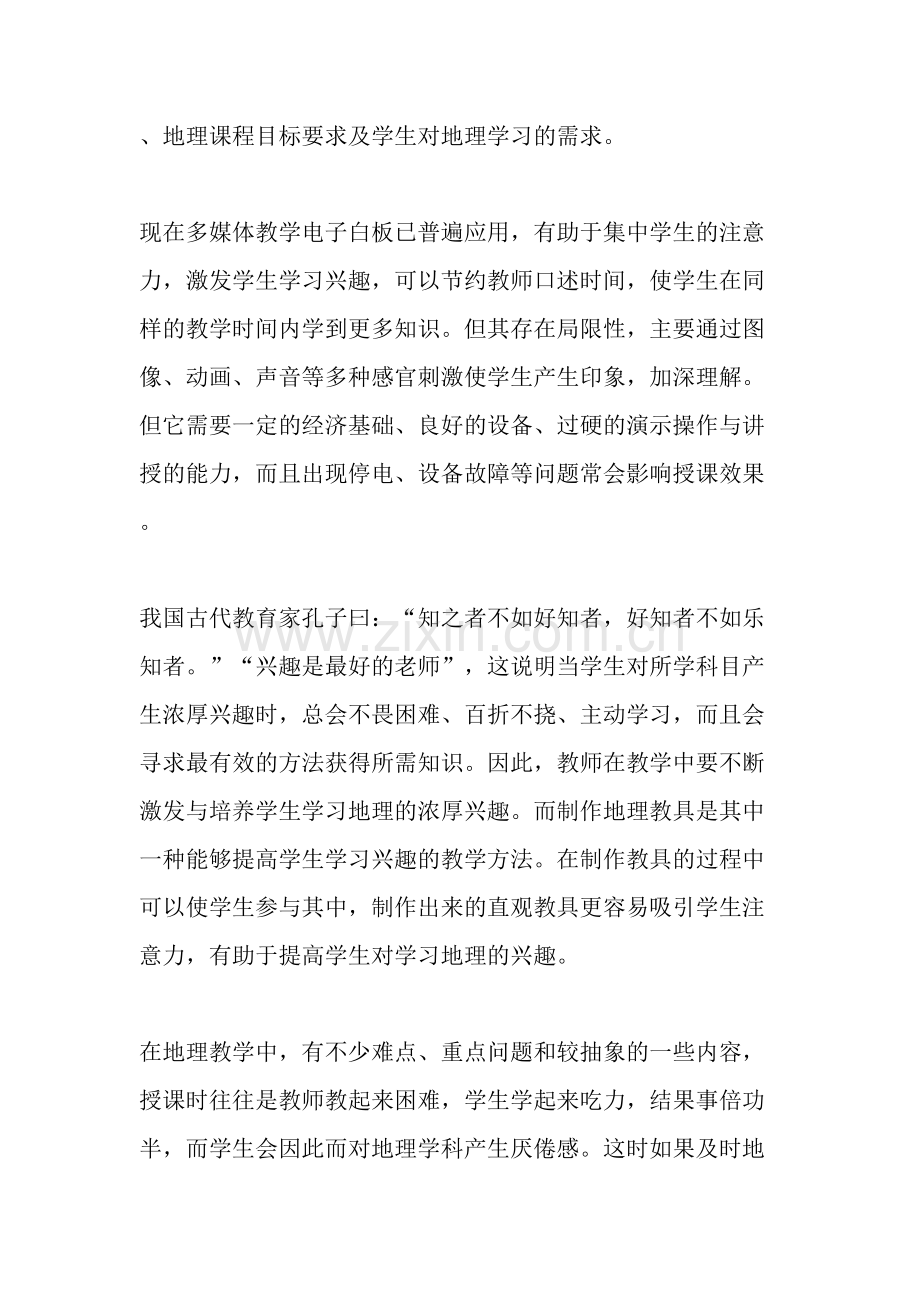 漫谈地理教学中自制教具的运用.doc_第2页