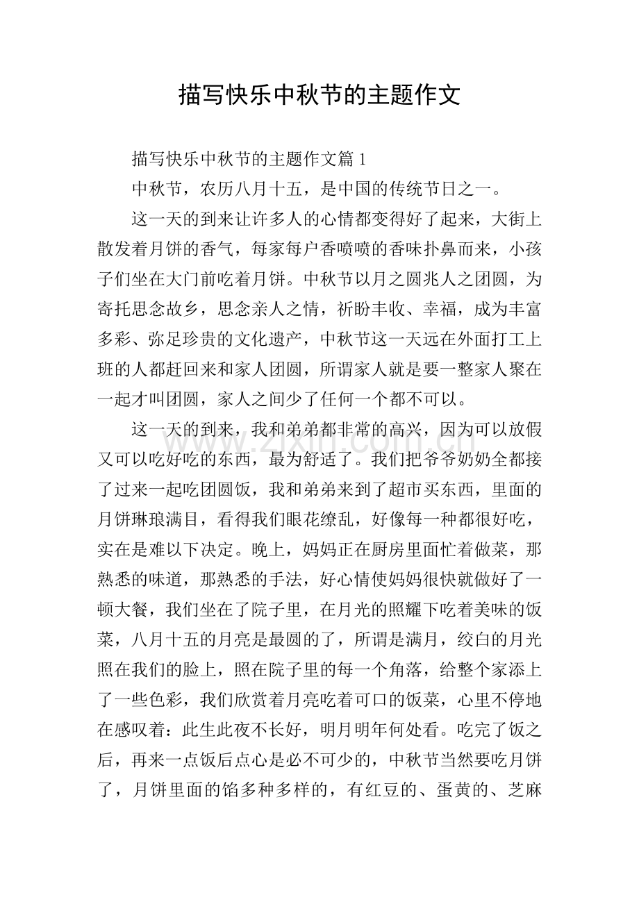 描写快乐中秋节的主题作文.doc_第1页