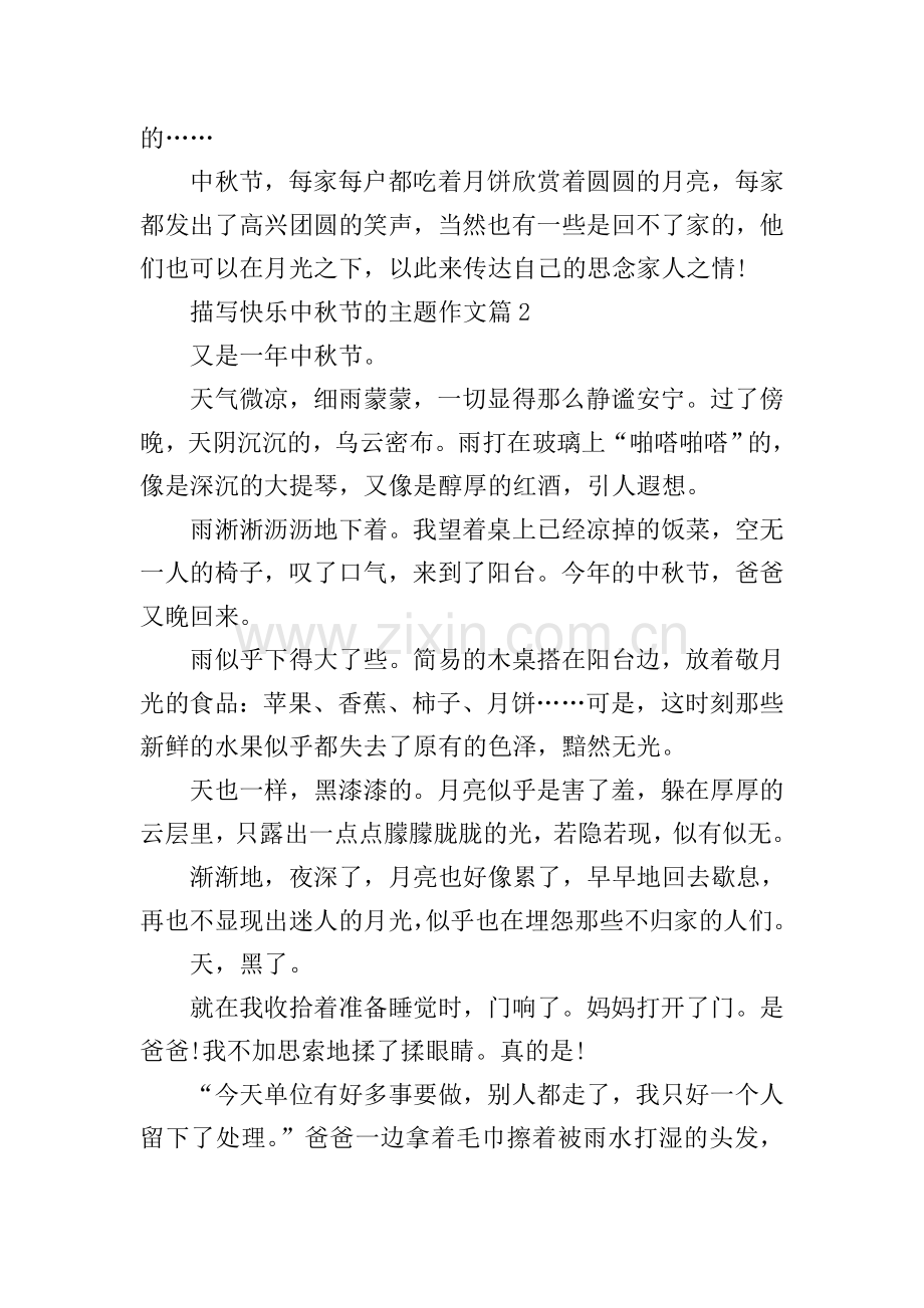 描写快乐中秋节的主题作文.doc_第2页