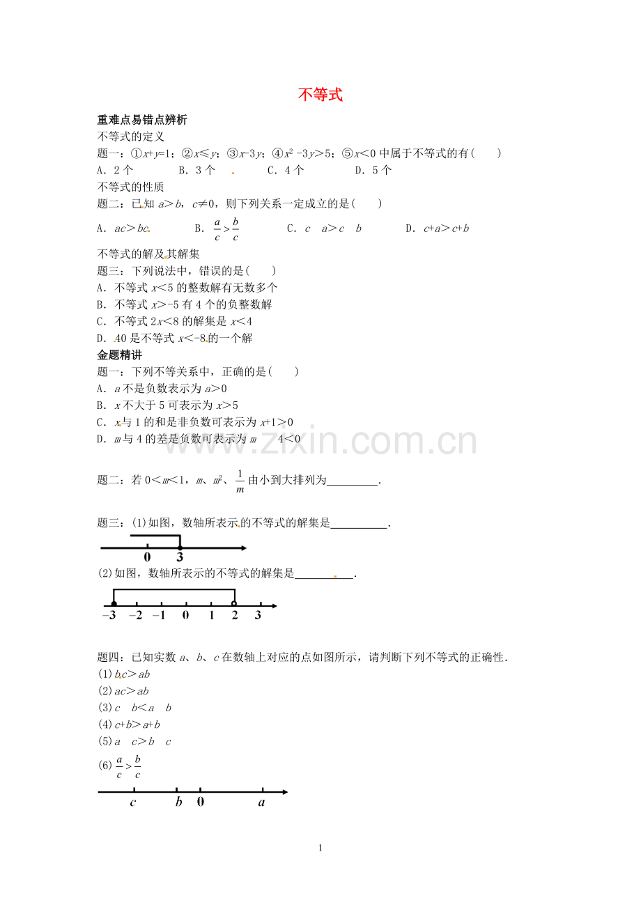 北师大版八年级下册数学期末专题复习二——一元一次不等式和一元一次不等式组.doc_第1页