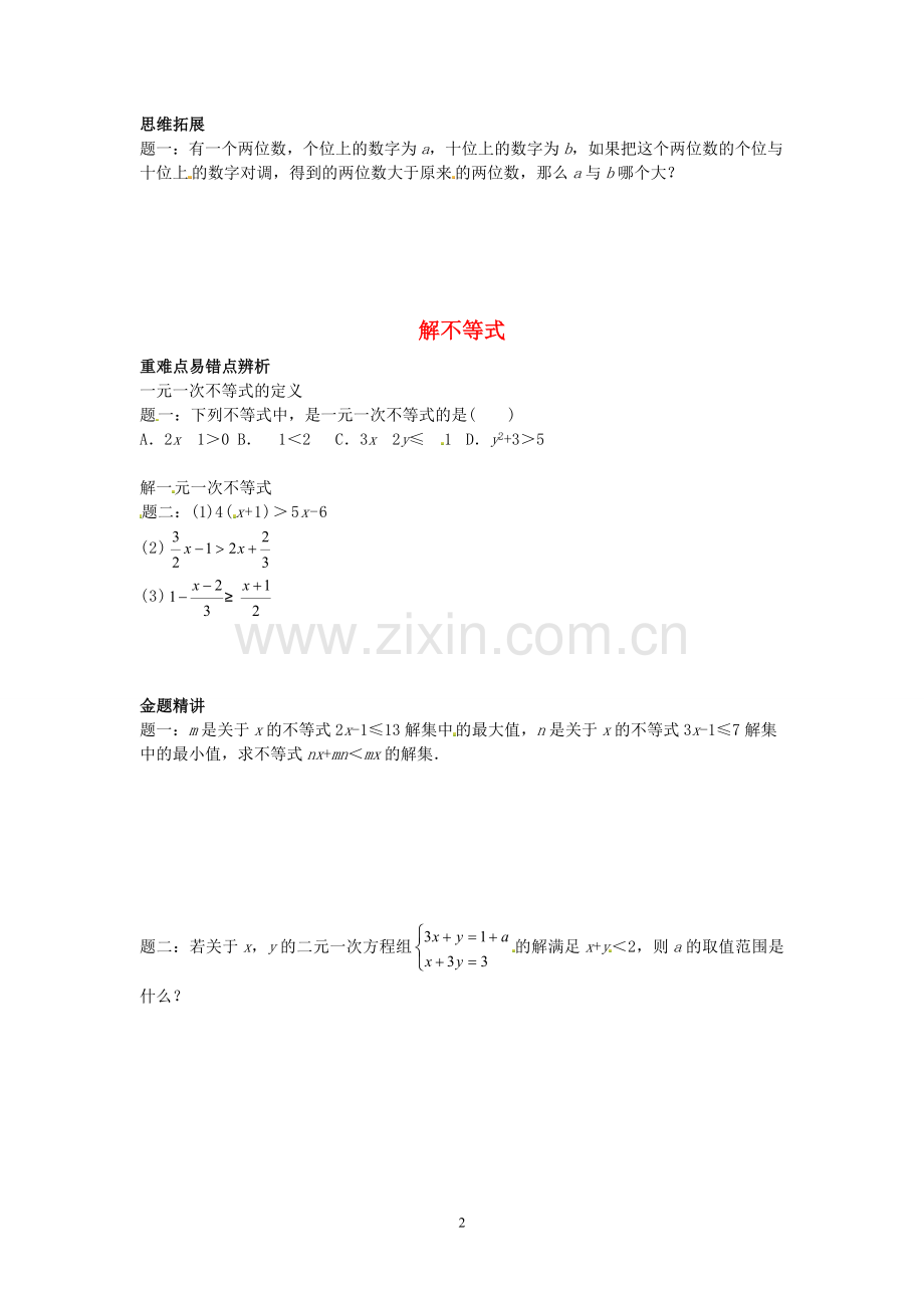 北师大版八年级下册数学期末专题复习二——一元一次不等式和一元一次不等式组.doc_第2页