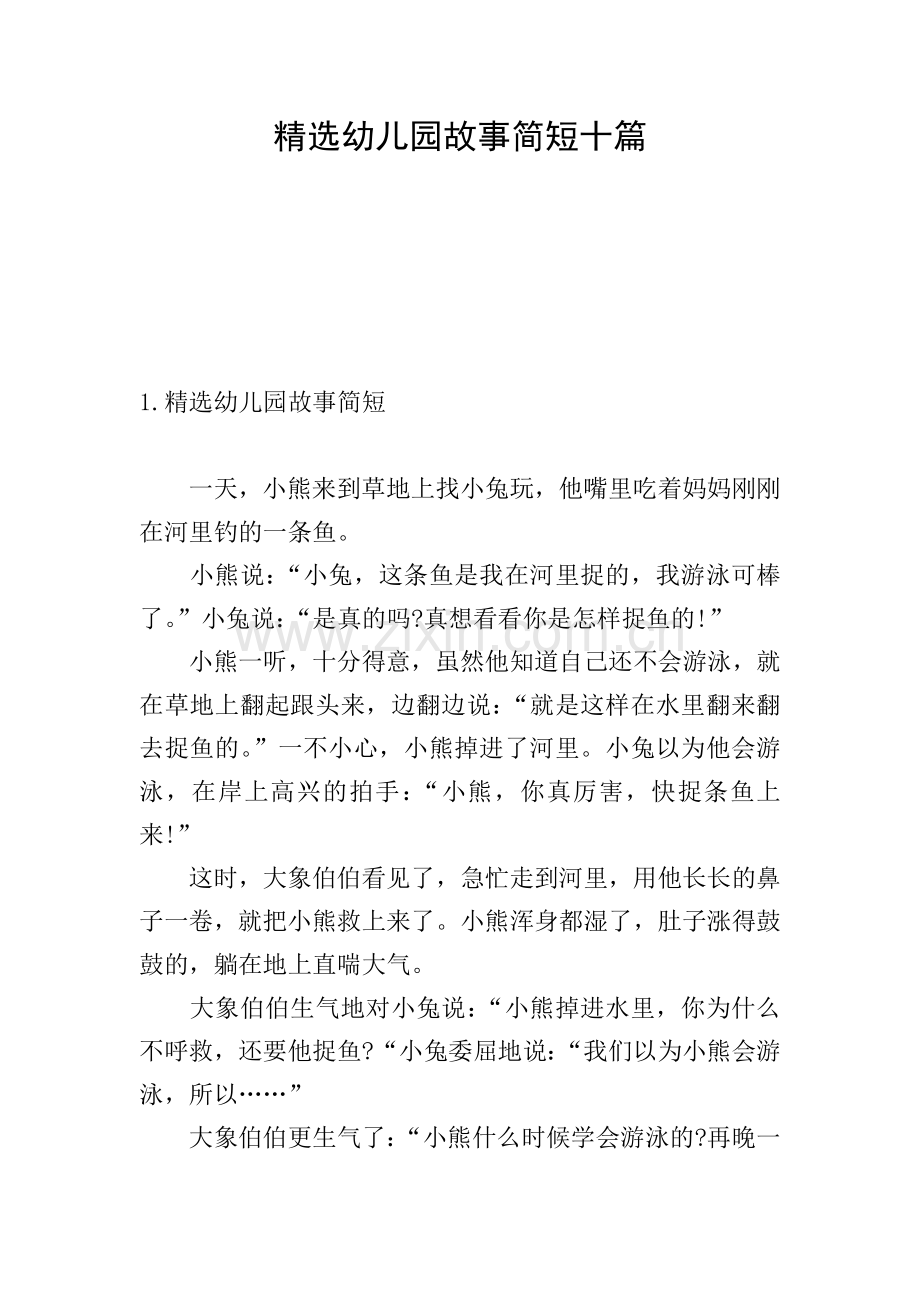 幼儿园故事简短十篇.doc_第1页