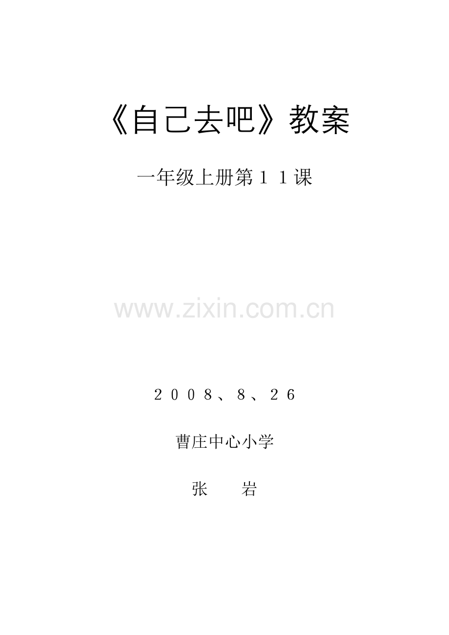一年级上册《自己去吧》教案.doc_第1页