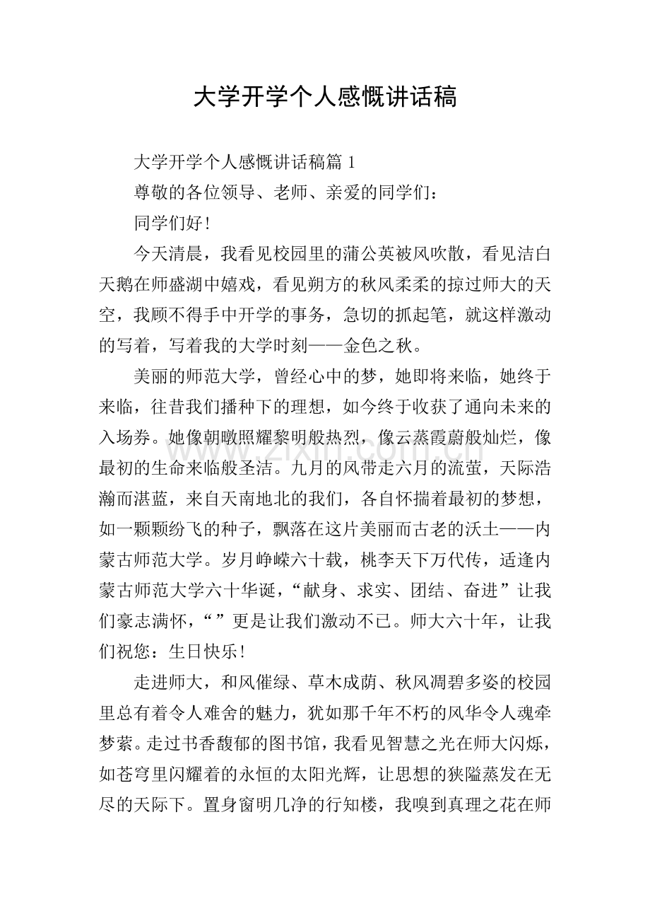 大学开学个人感慨讲话稿.doc_第1页
