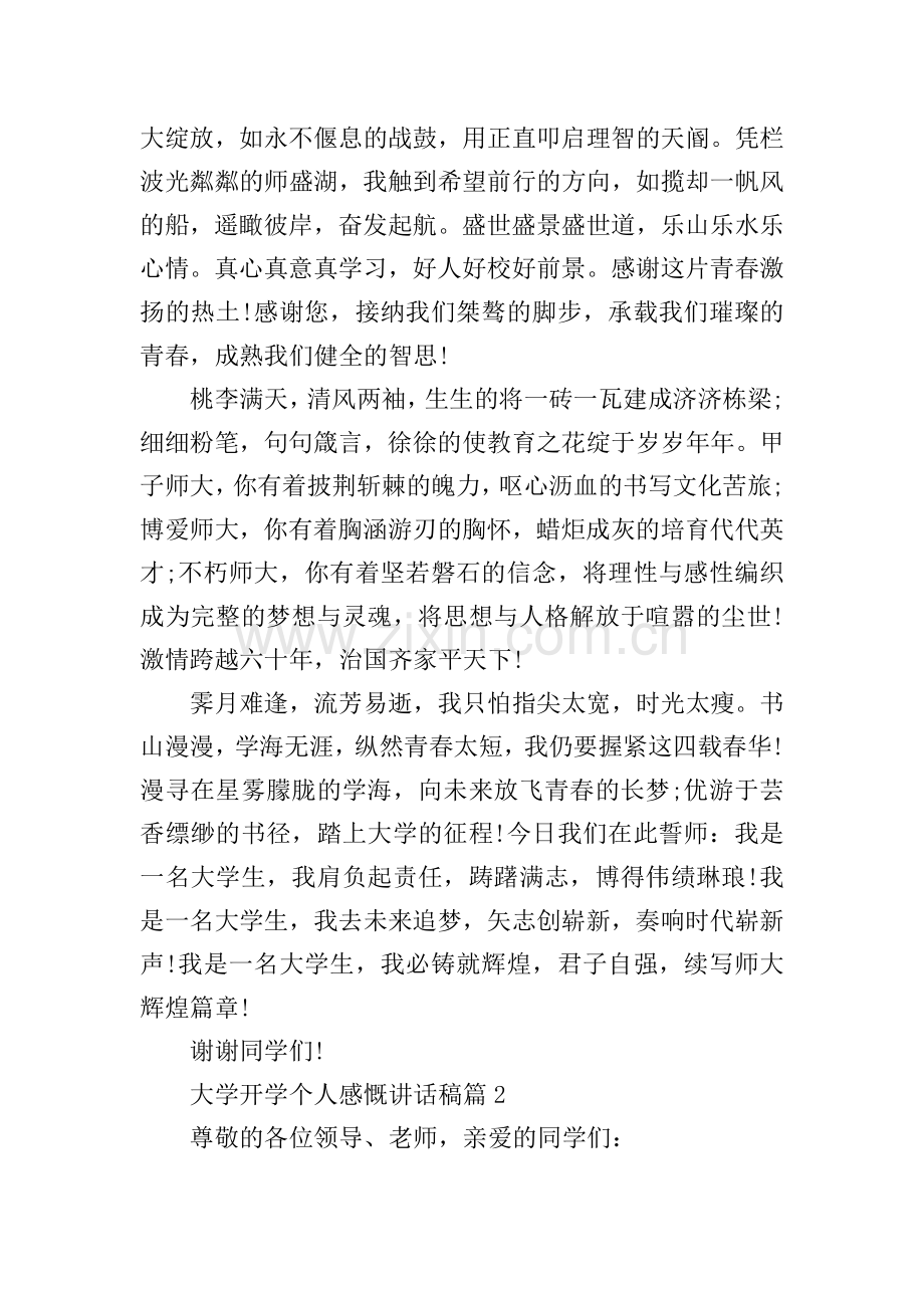 大学开学个人感慨讲话稿.doc_第2页