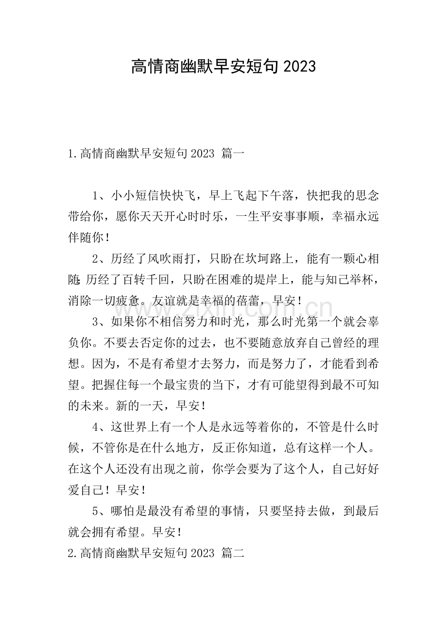 高情商幽默早安短句2023.doc_第1页