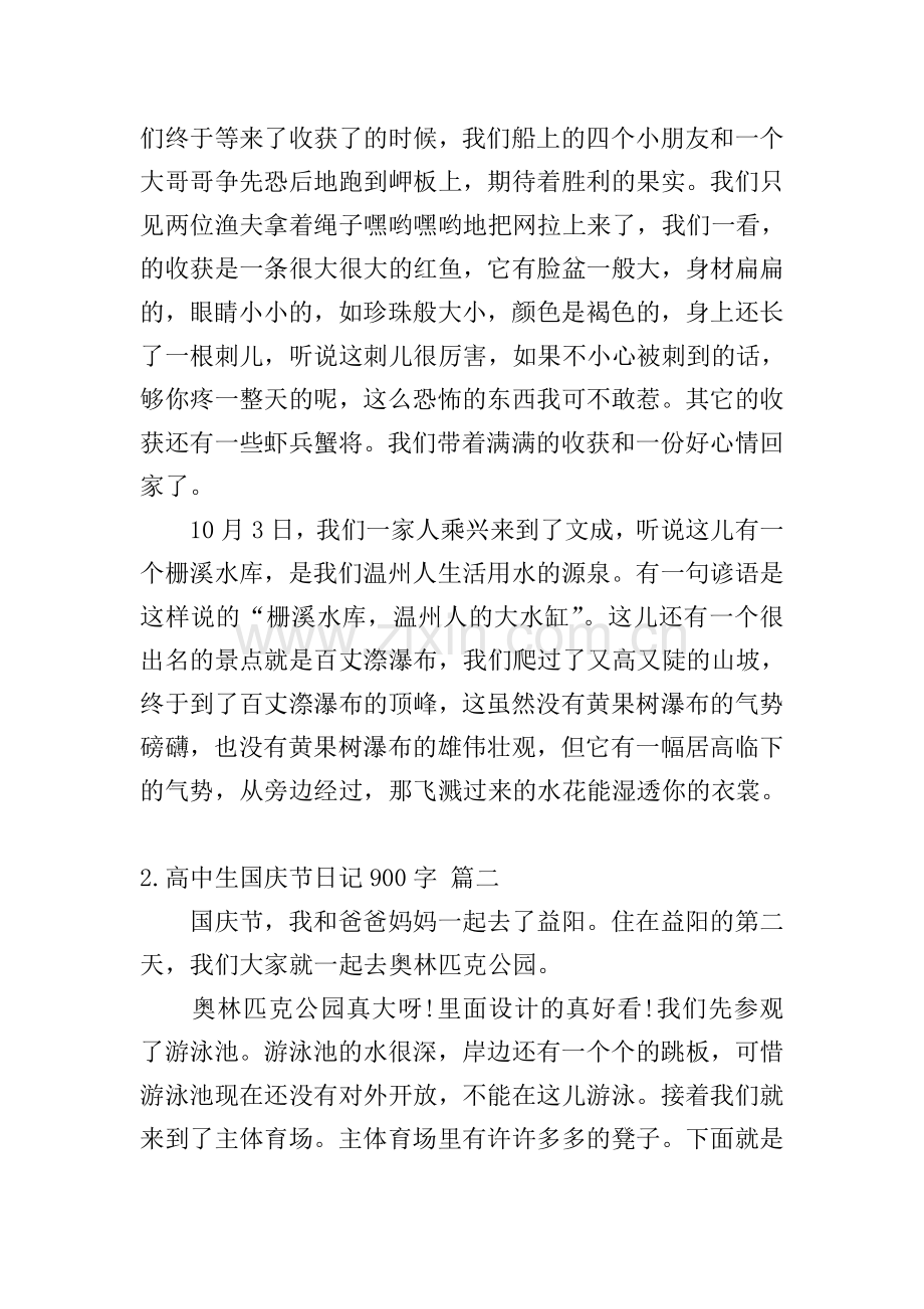 高中生国庆节日记900字.doc_第2页