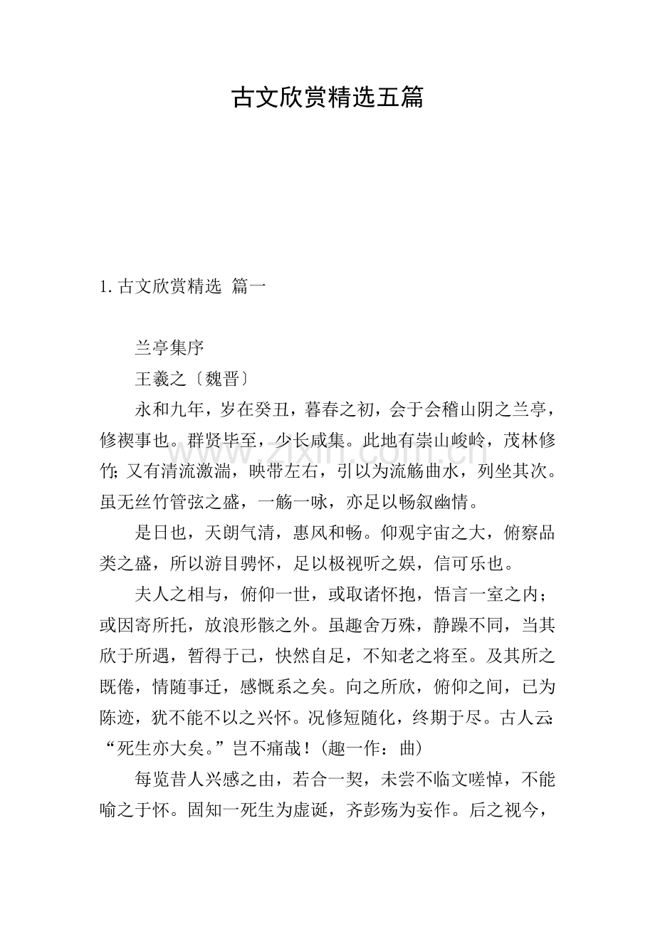 古文欣赏五篇.doc_第1页