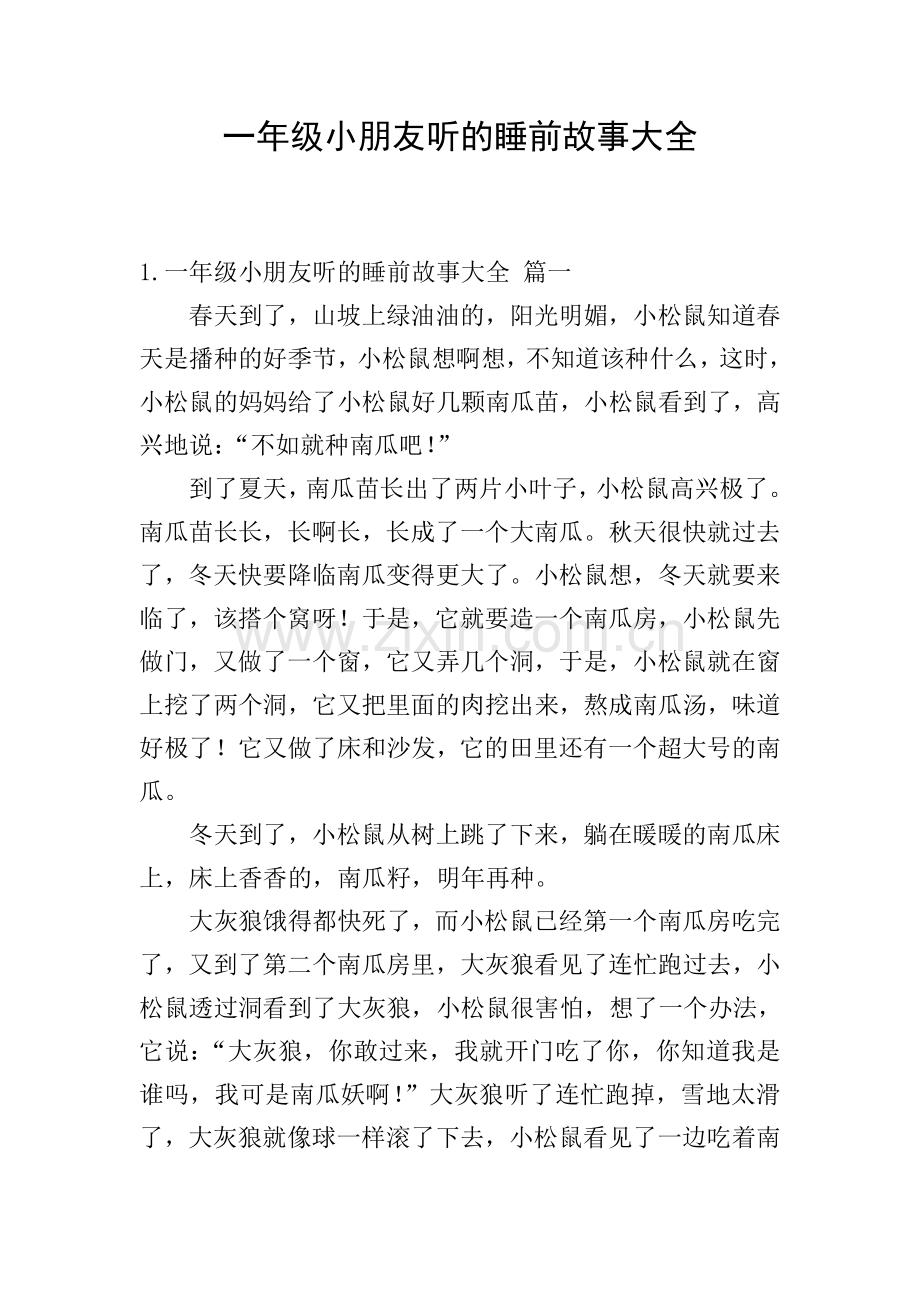一年级小朋友听的睡前故事大全.doc_第1页