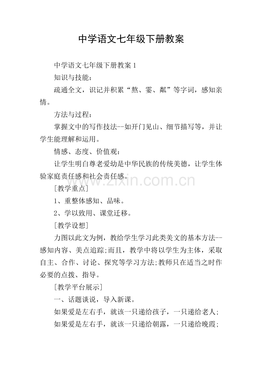 中学语文七年级下册教案.doc_第1页