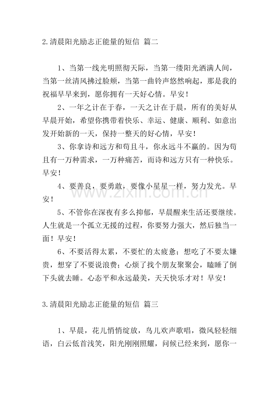 清晨阳光励志正能量的短信.doc_第2页
