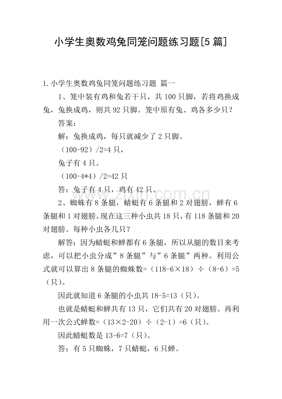 小学生奥数鸡兔同笼问题练习题[5篇].doc_第1页