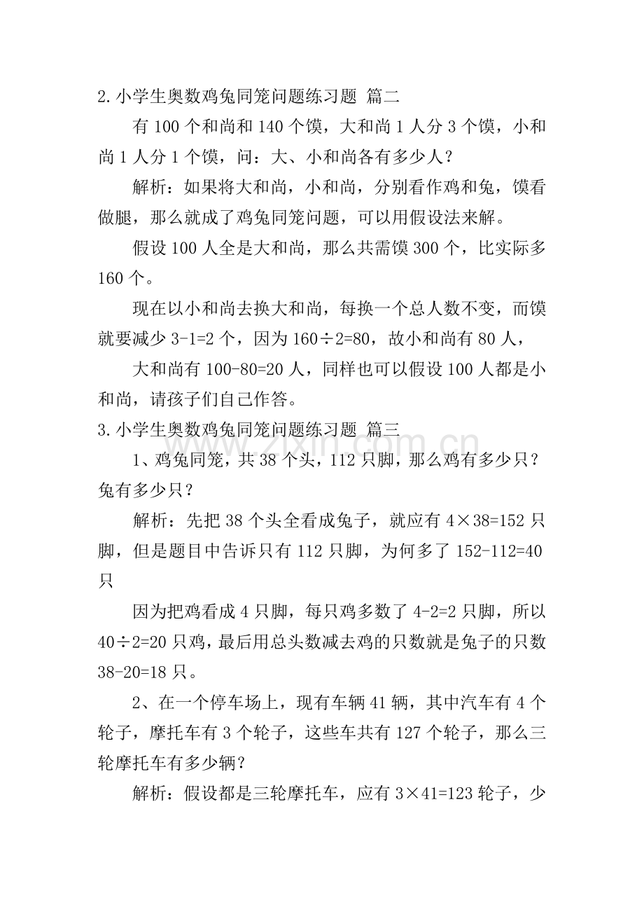 小学生奥数鸡兔同笼问题练习题[5篇].doc_第2页