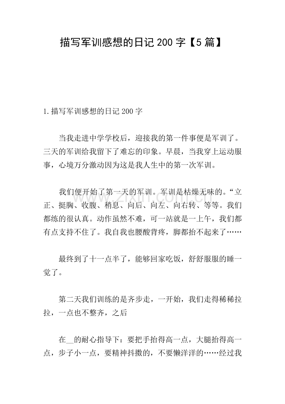 描写军训感想的日记200字【5篇】.doc_第1页