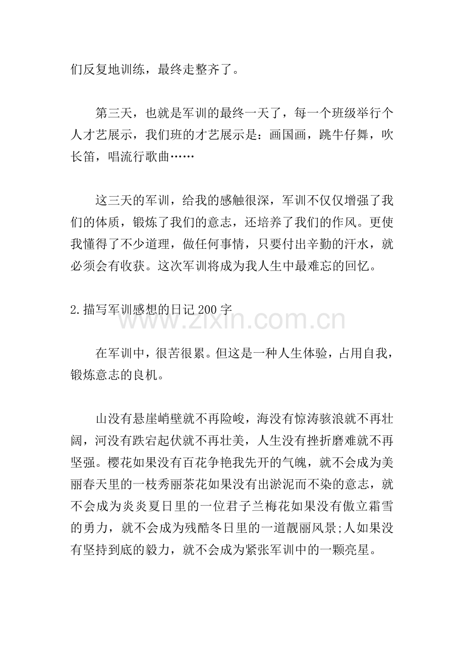 描写军训感想的日记200字【5篇】.doc_第2页