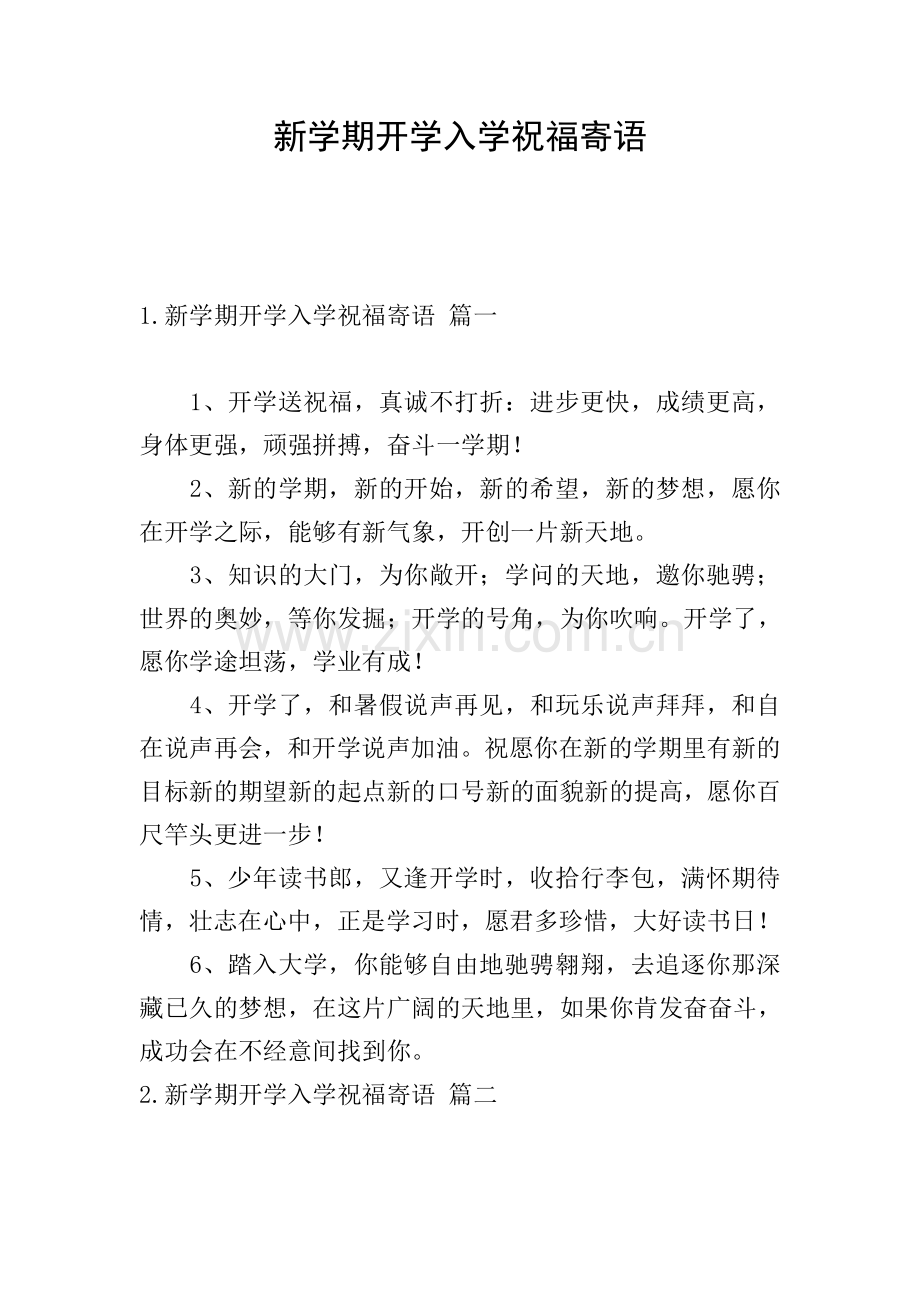 新学期开学入学祝福寄语.doc_第1页