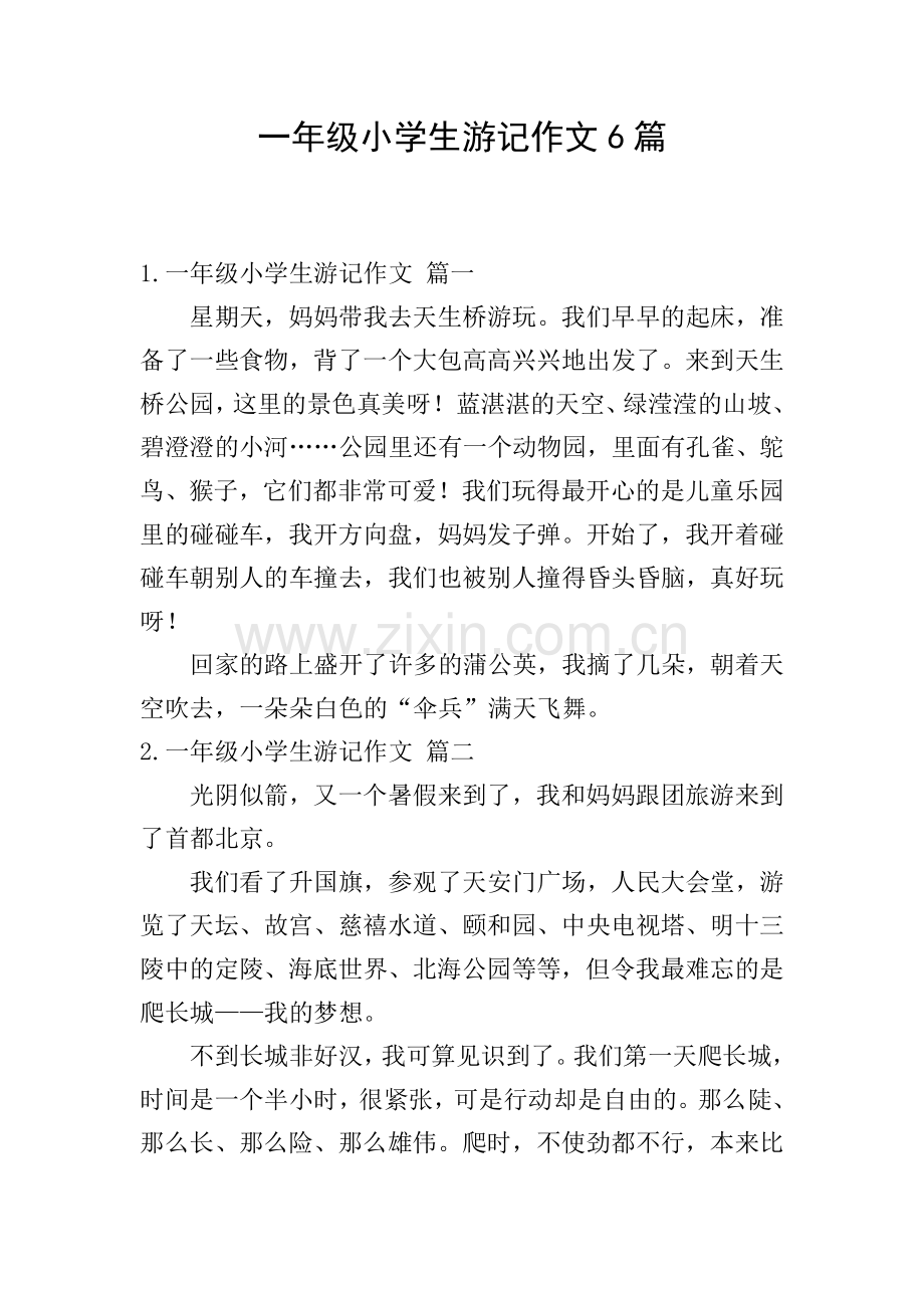 一年级小学生游记作文6篇.doc_第1页