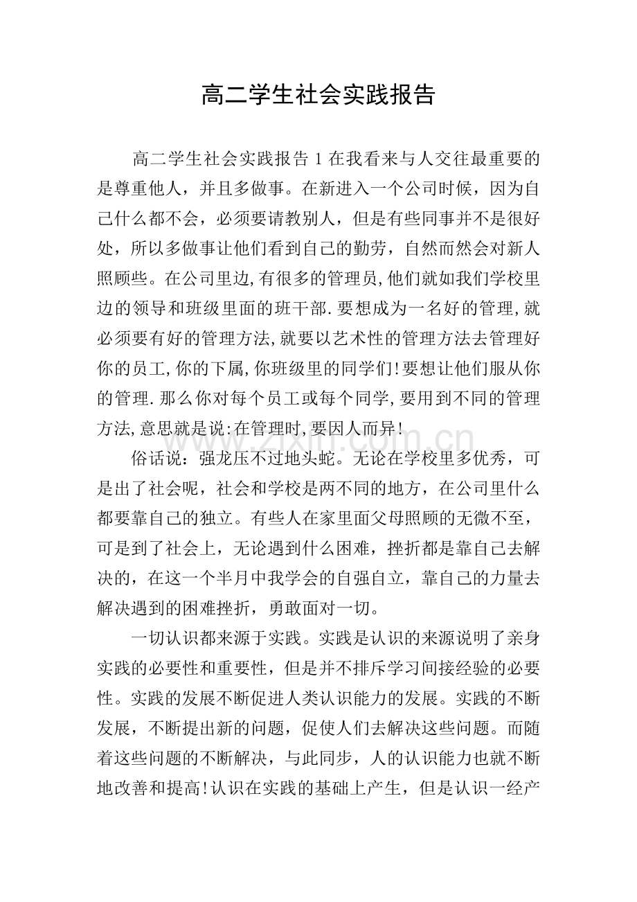 高二学生社会实践报告.doc_第1页