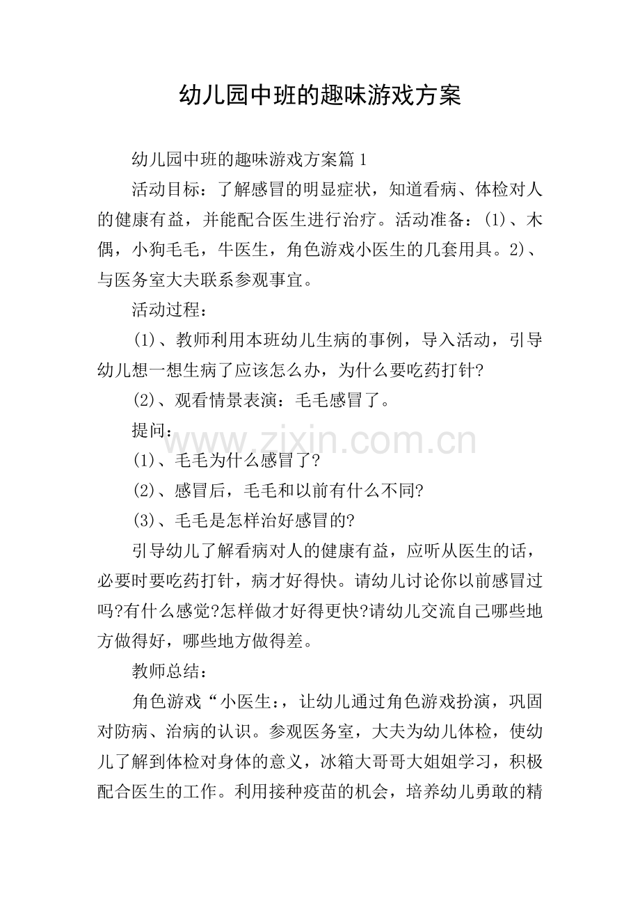 幼儿园中班的趣味游戏方案.doc_第1页