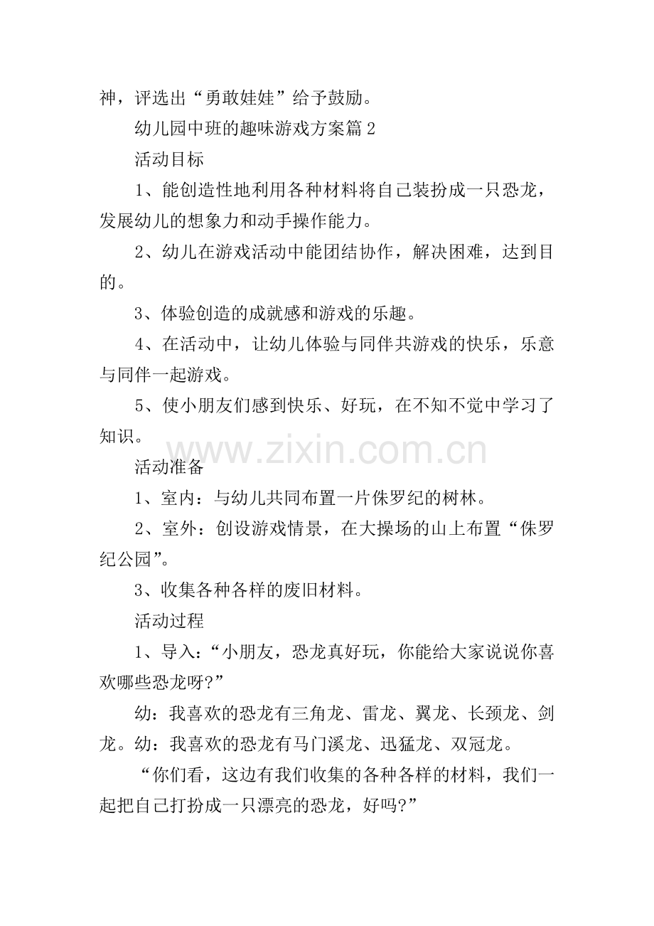 幼儿园中班的趣味游戏方案.doc_第2页
