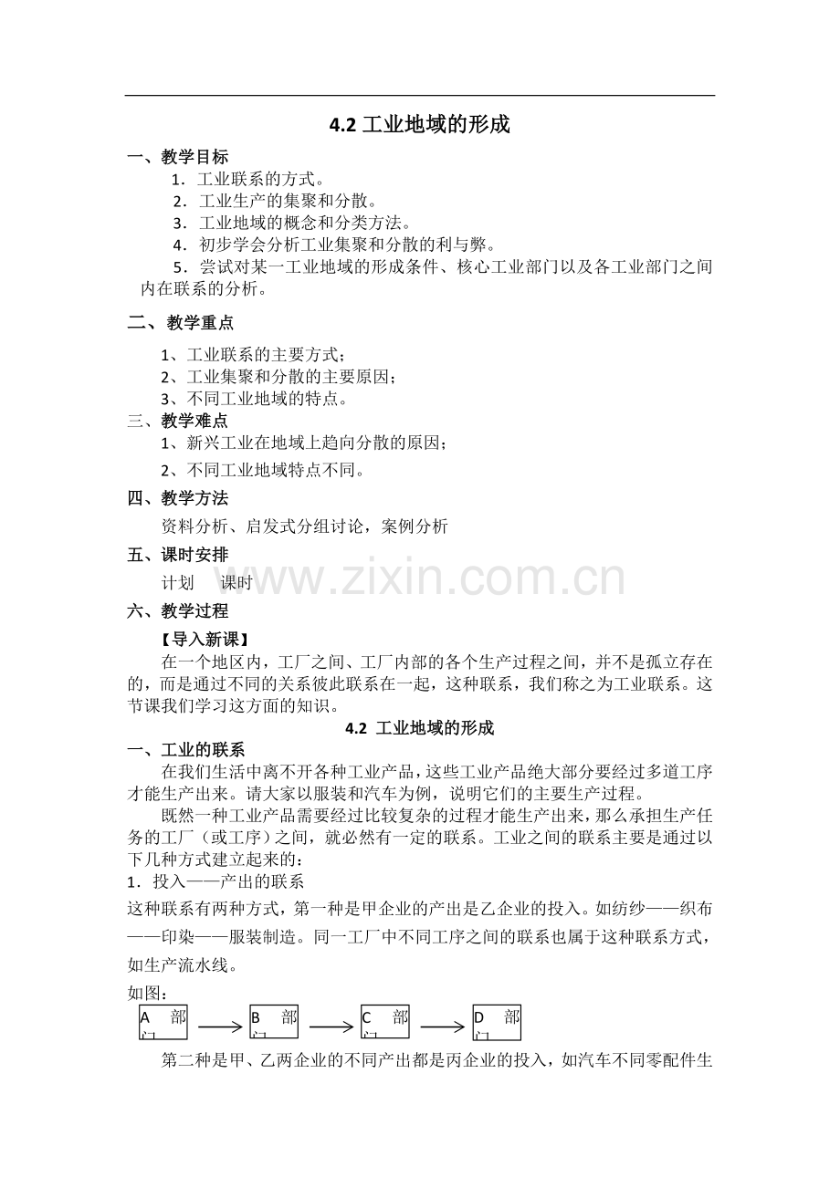 新人教版地理4.2《工业地域的形成》教案(必修2).doc_第1页