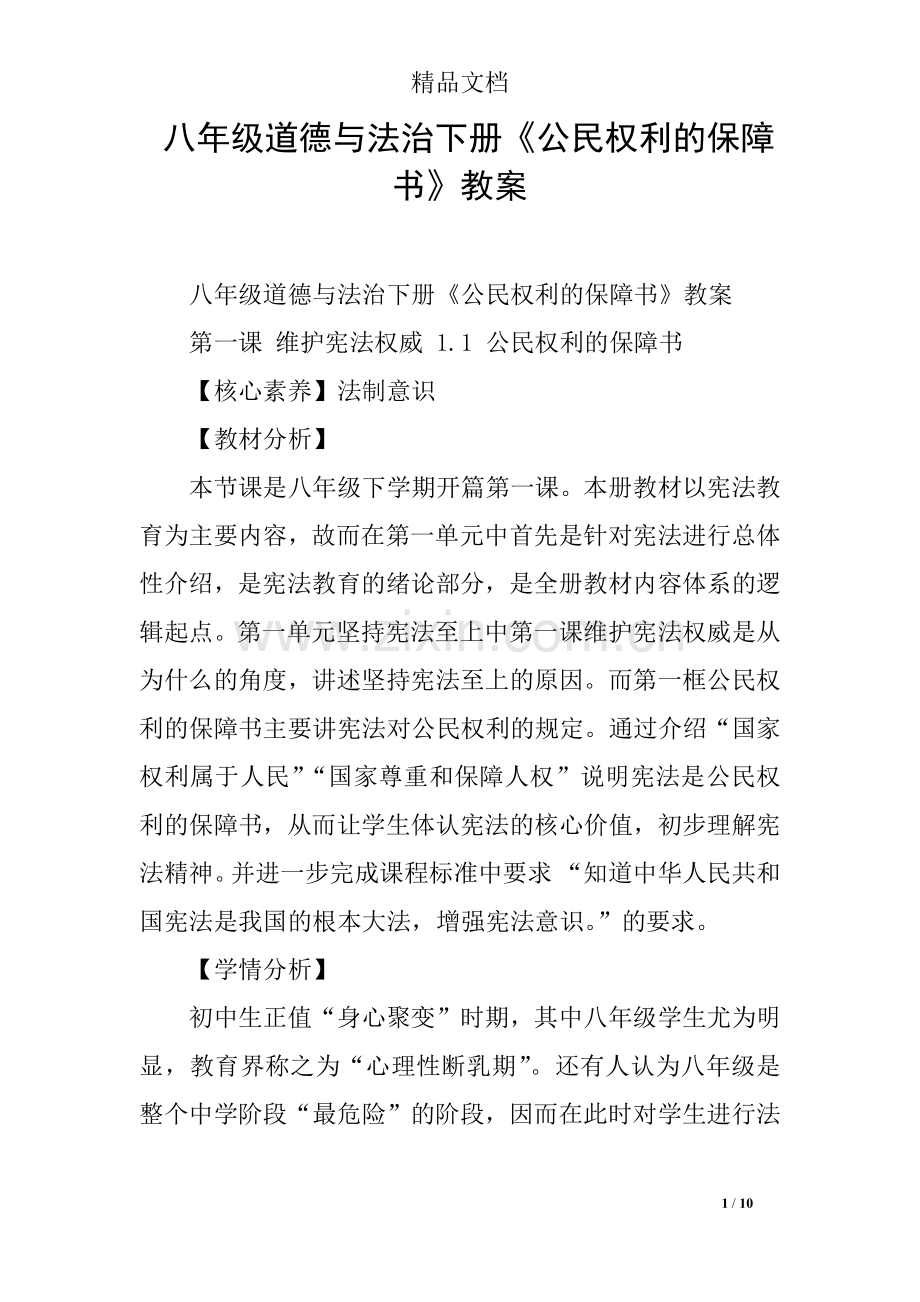 八年级道德与法治下册《公民权利的保障书》教案.doc_第1页