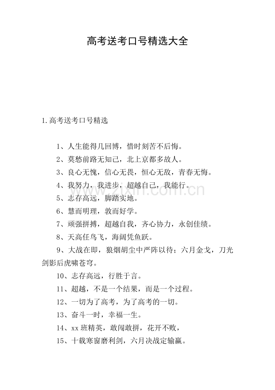 高考送考口号大全.doc_第1页