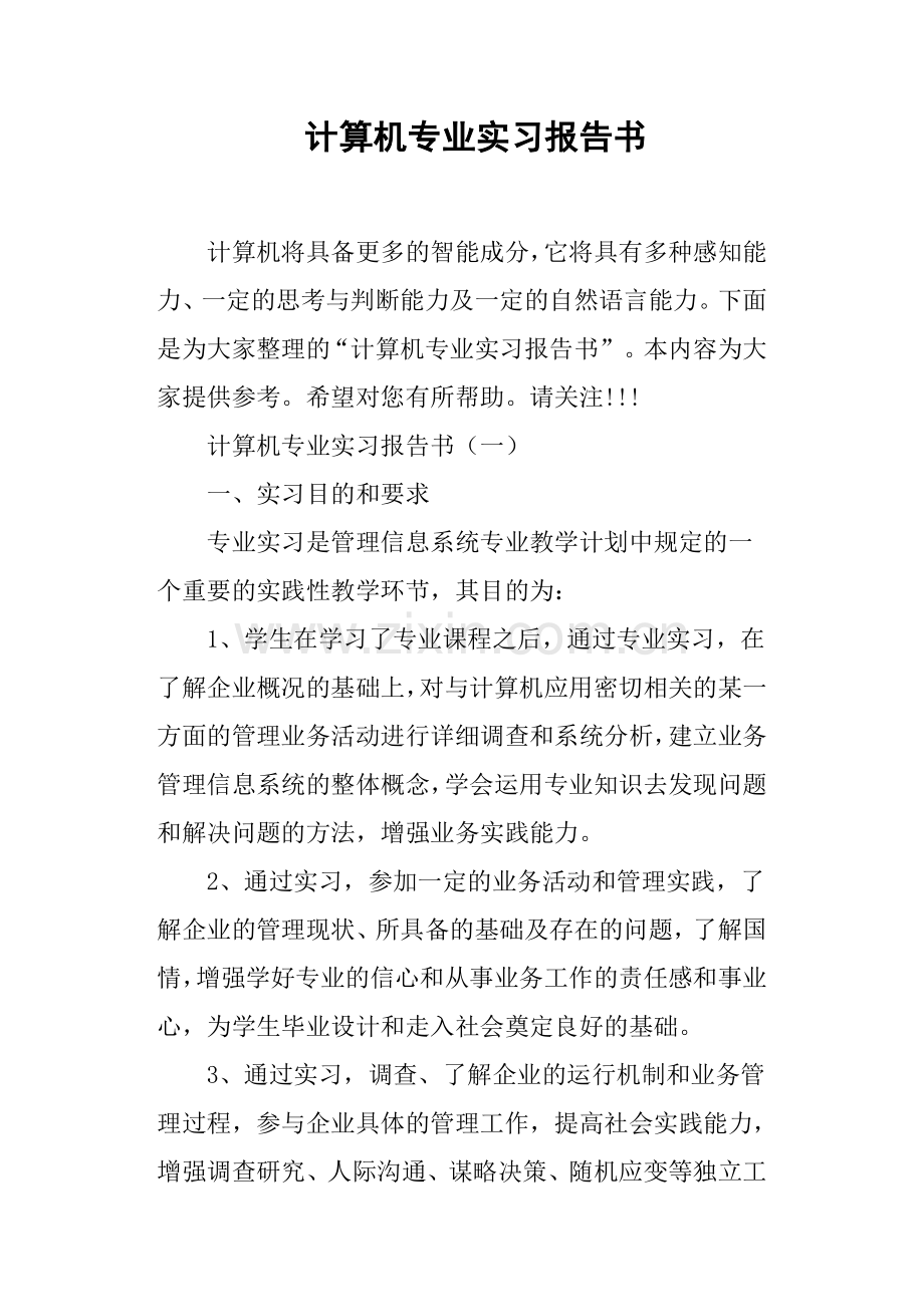 计算机专业实习报告书.doc_第1页