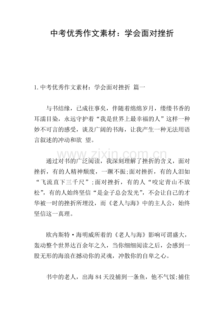 中考优秀作文素材：学会面对挫折.doc_第1页