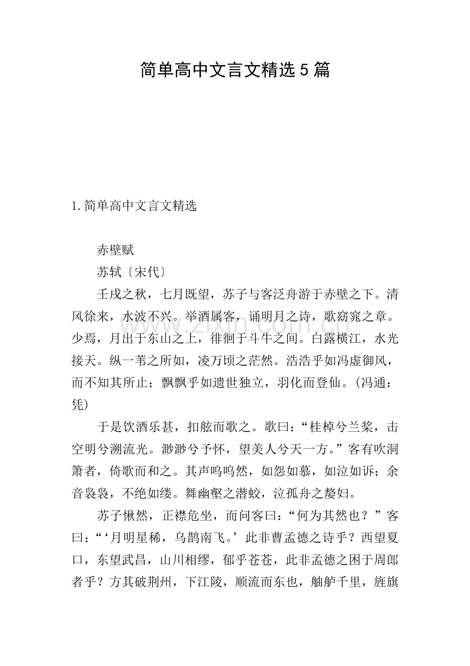 简单高中文言文5篇.doc_第1页