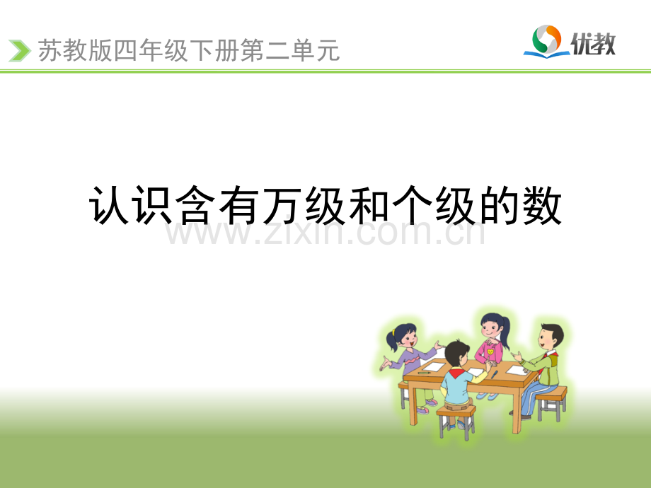 《认识含有万级和个级的数》教学课件.ppt_第1页
