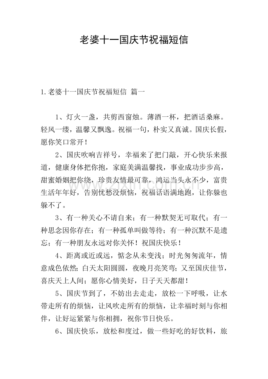 老婆十一国庆节祝福短信.doc_第1页